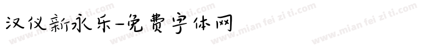 汉仪新永乐字体转换