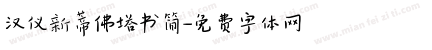 汉仪新蒂佛塔书简字体转换