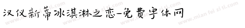 汉仪新蒂冰淇淋之恋字体转换