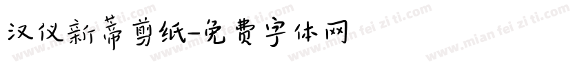 汉仪新蒂剪纸字体转换
