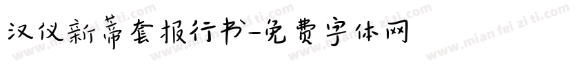 汉仪新蒂套报行书字体转换