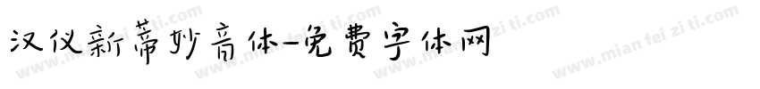 汉仪新蒂妙音体字体转换