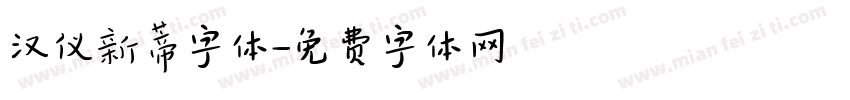 汉仪新蒂字体字体转换