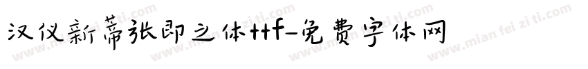 汉仪新蒂张即之体ttf字体转换