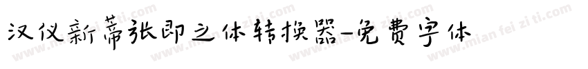 汉仪新蒂张即之体转换器字体转换