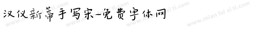 汉仪新蒂手写宋字体转换