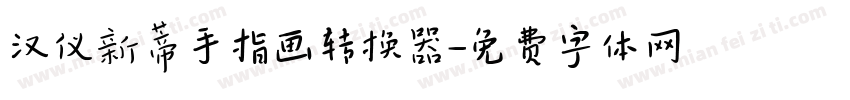 汉仪新蒂手指画转换器字体转换