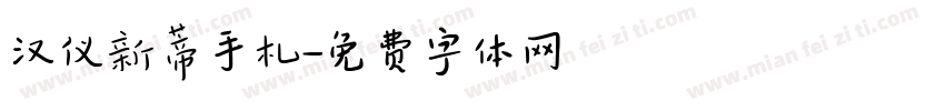 汉仪新蒂手札字体转换