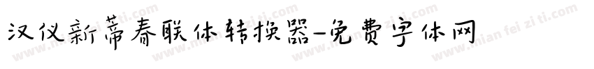 汉仪新蒂春联体转换器字体转换