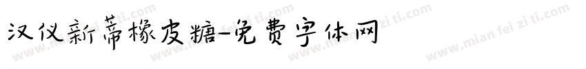 汉仪新蒂橡皮糖字体转换