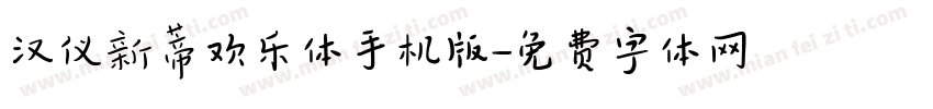 汉仪新蒂欢乐体手机版字体转换