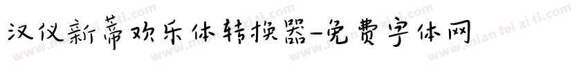 汉仪新蒂欢乐体转换器字体转换
