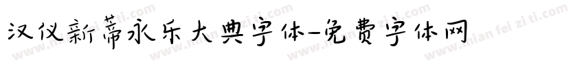 汉仪新蒂永乐大典字体字体转换