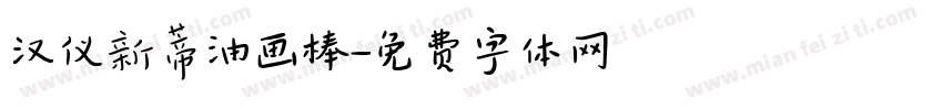 汉仪新蒂油画棒字体转换