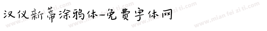汉仪新蒂涂鸦体字体转换