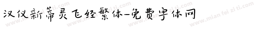 汉仪新蒂灵飞经繁体字体转换