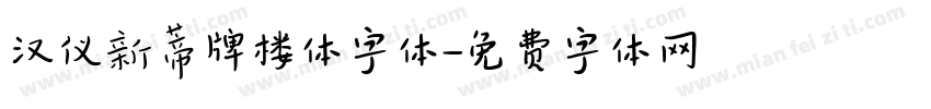 汉仪新蒂牌楼体字体字体转换