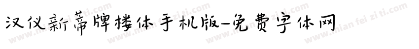 汉仪新蒂牌楼体手机版字体转换