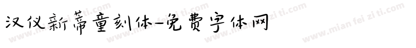 汉仪新蒂童刻体字体转换
