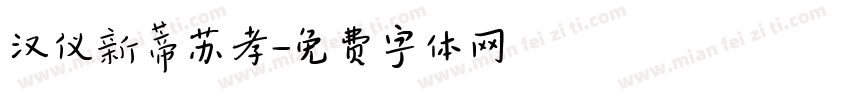 汉仪新蒂苏孝字体转换