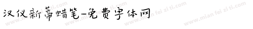 汉仪新蒂蜡笔字体转换