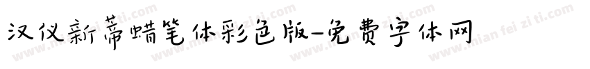 汉仪新蒂蜡笔体彩色版字体转换