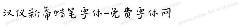 汉仪新蒂蜡笔字体字体转换