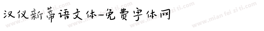 汉仪新蒂语文体字体转换