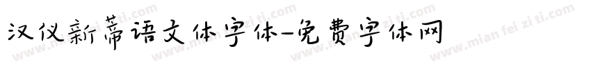 汉仪新蒂语文体字体字体转换