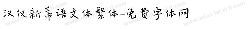 汉仪新蒂语文体繁体字体转换