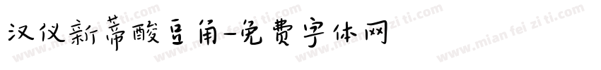 汉仪新蒂酸豆角字体转换