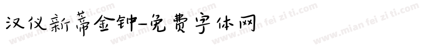 汉仪新蒂金钟字体转换