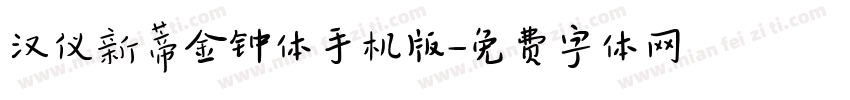 汉仪新蒂金钟体手机版字体转换