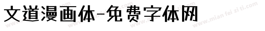 文道漫画体字体转换