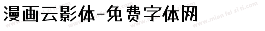 漫画云影体字体转换