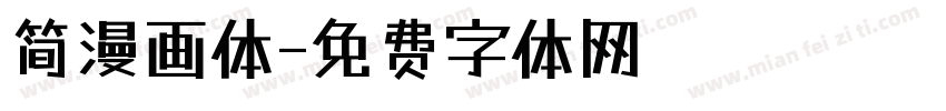 简漫画体字体转换