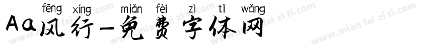 Aa风行字体转换