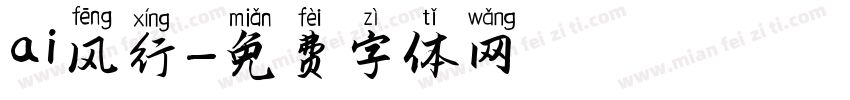 ai风行字体转换
