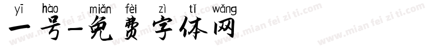 一号字体转换