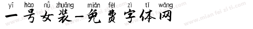 一号女装字体转换