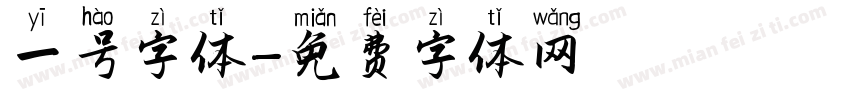 一号字体字体转换