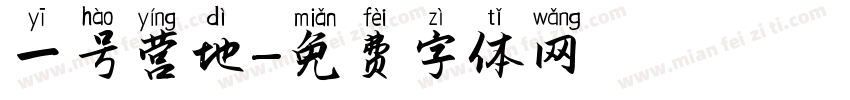 一号营地字体转换