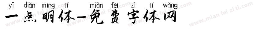 一点明体字体转换