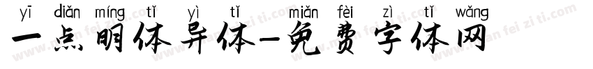 一点明体异体字体转换