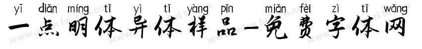 一点明体异体样品字体转换