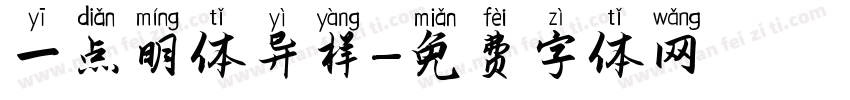 一点明体异样字体转换