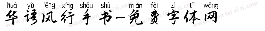 华语风行手书字体转换