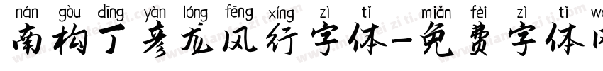 南构丁彦龙风行字体字体转换
