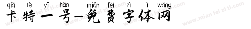 卡特一号字体转换