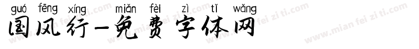 国风行字体转换